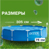 Каркасный бассейн INTEX Metal Frame 28200, 305×76 см