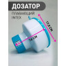 Поплавок-дозатор INTEX 29041 (17,8 см) для таблеток химии 200 г